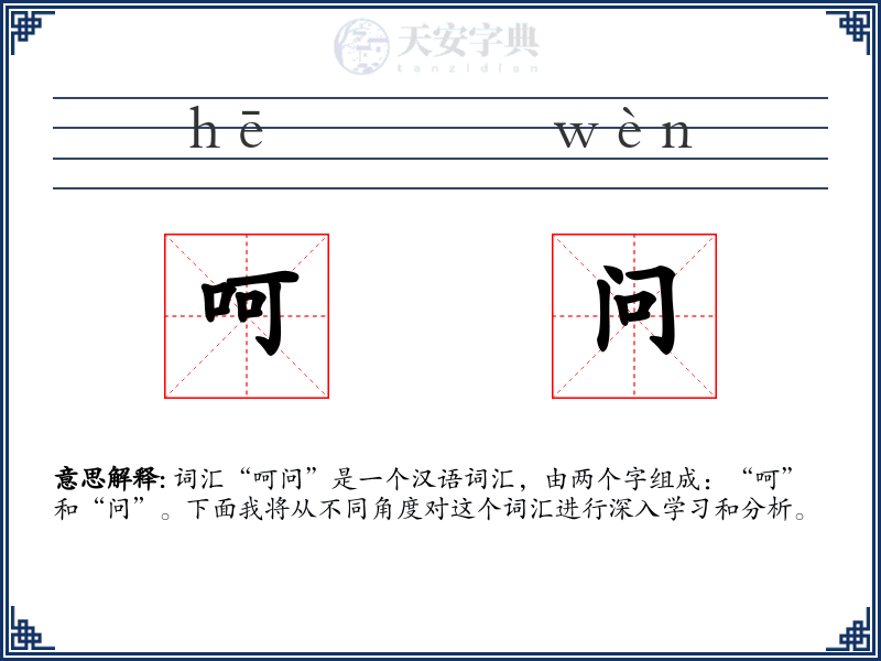 呵问