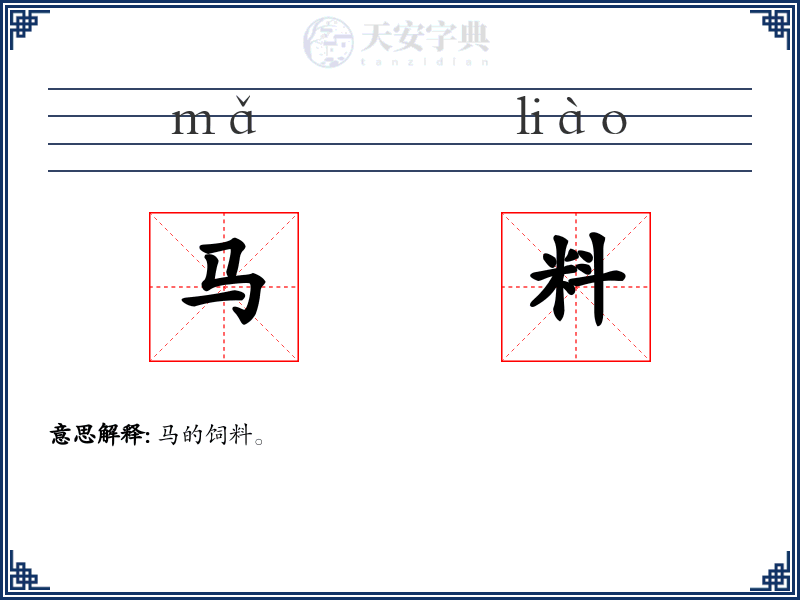 马料