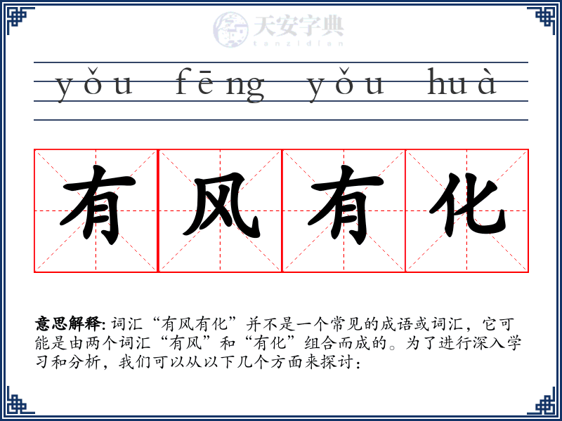 有风有化