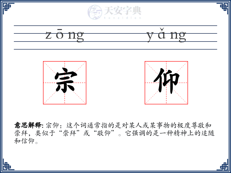 宗仰