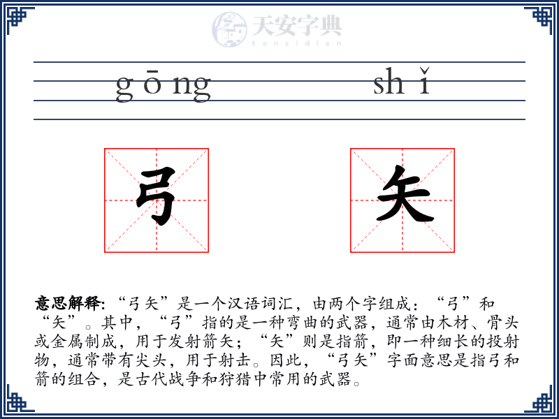 弓矢