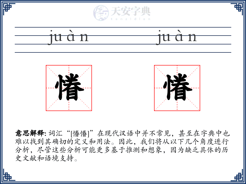 慻慻
