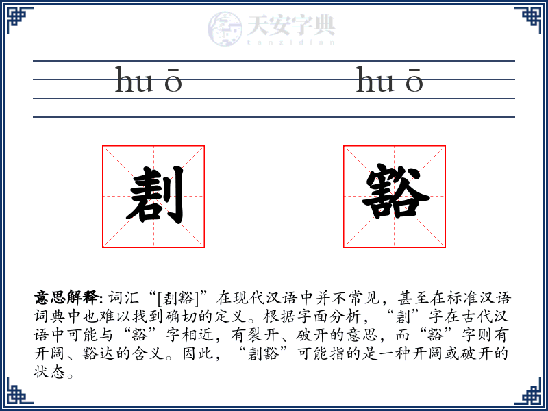 剨豁