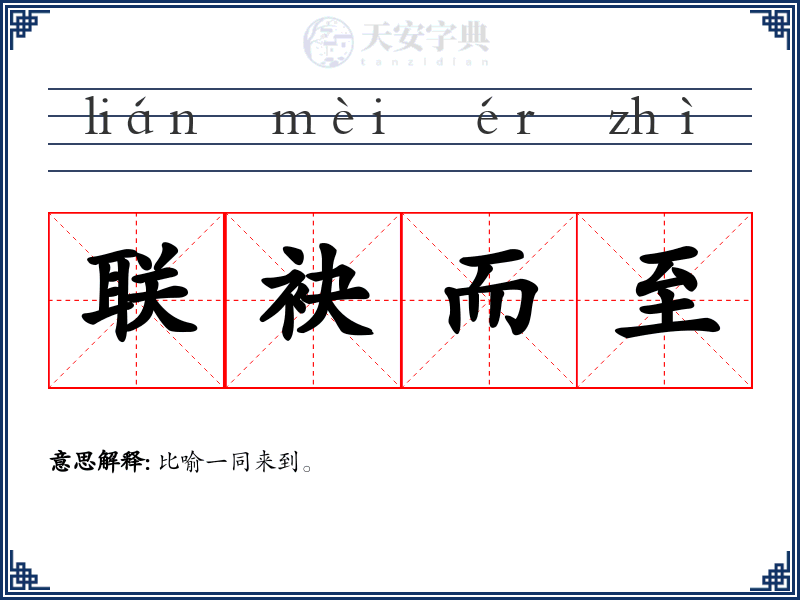 联袂而至