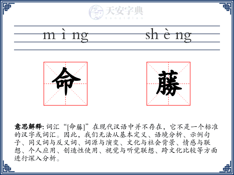 命蕂