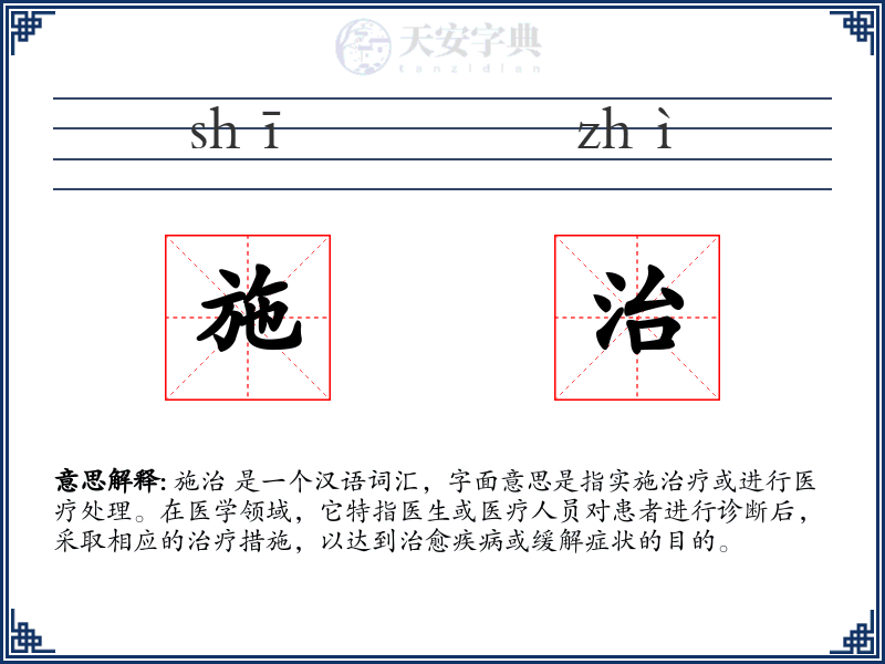 施治