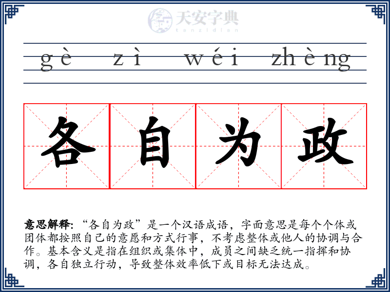 各自为政
