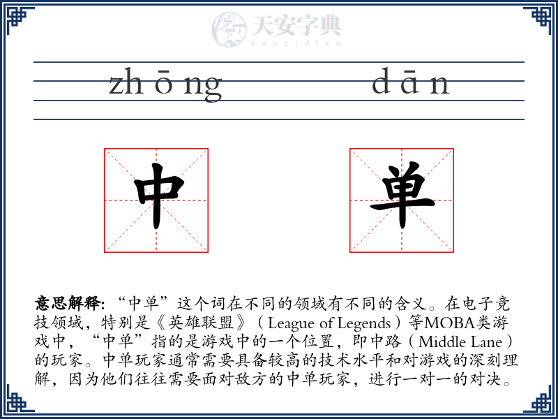 中单