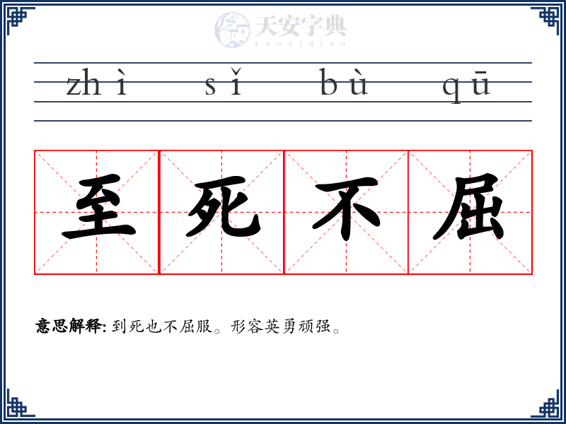 至死不屈