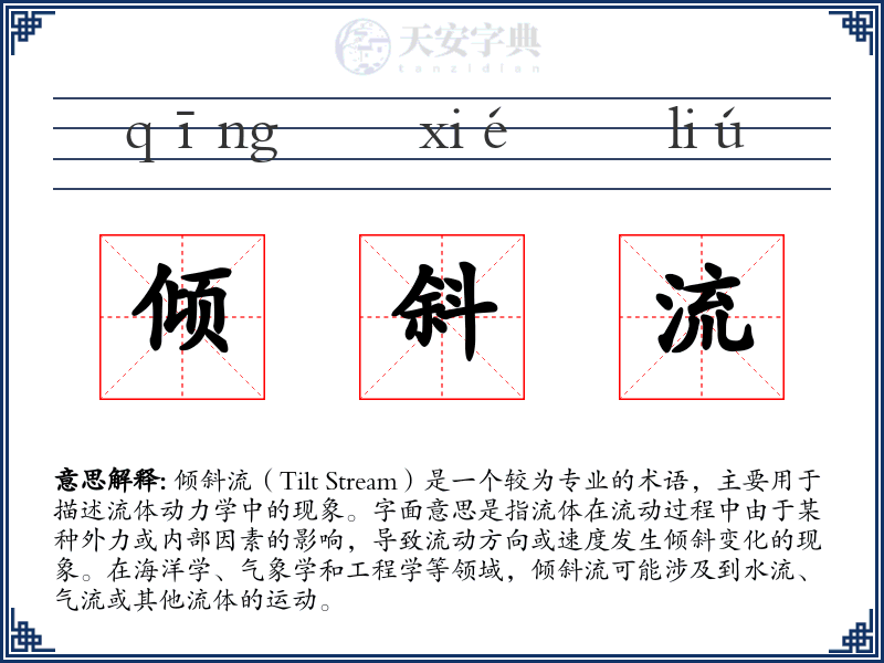 倾斜流