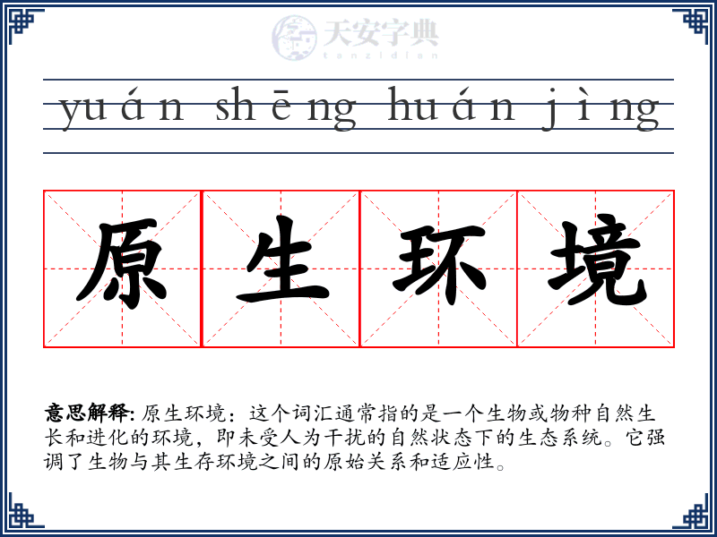 原生环境