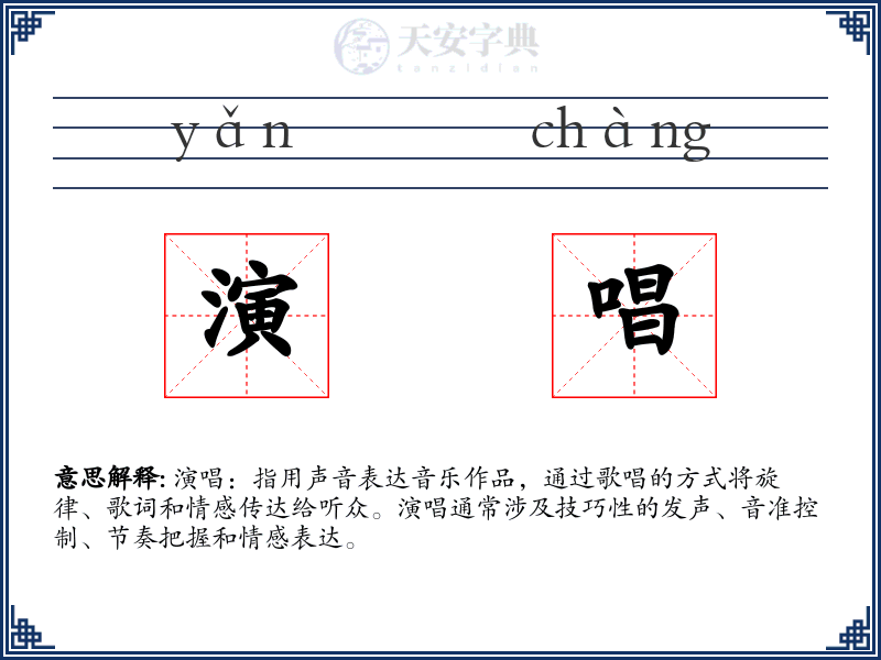 演唱