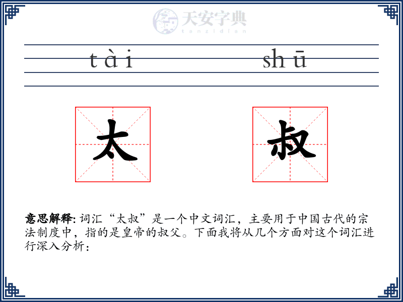 太叔