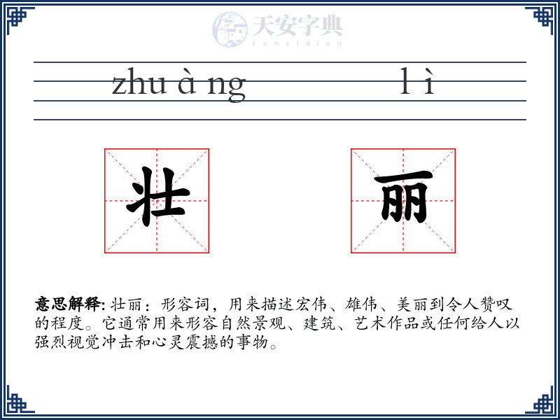 壮丽