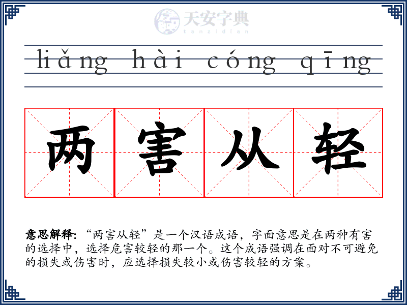 两害从轻