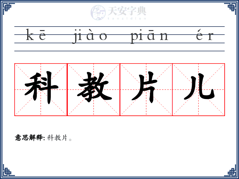 科教片儿