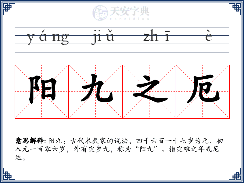 阳九之厄