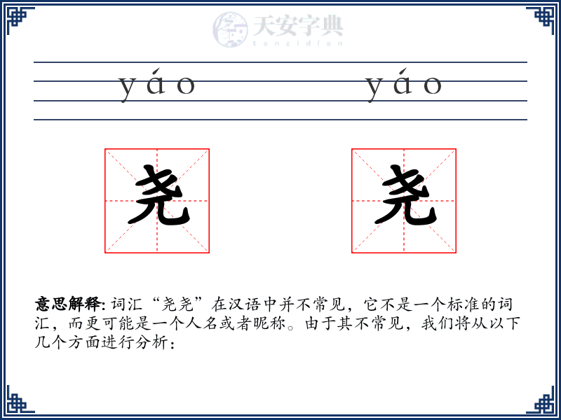 尧尧
