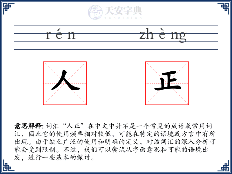 人正