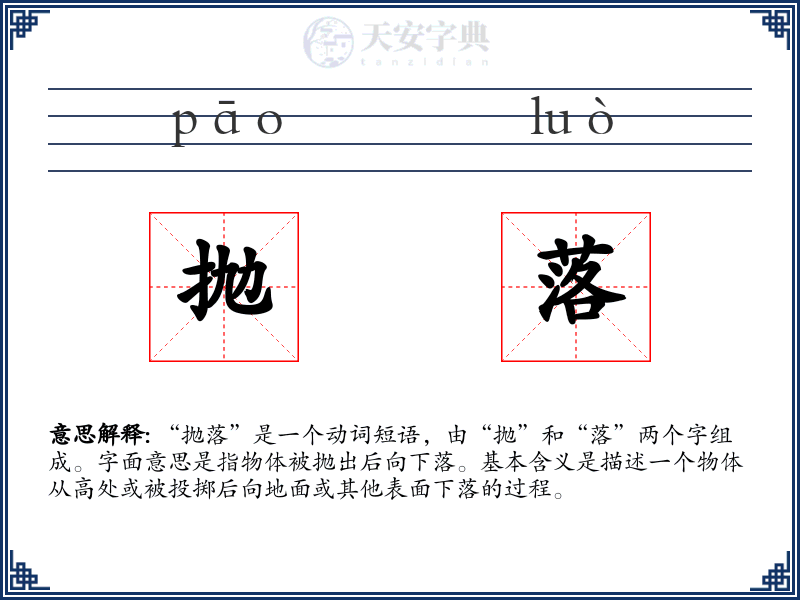 抛落