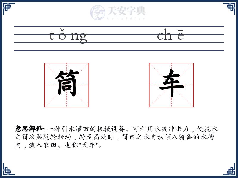 筒车