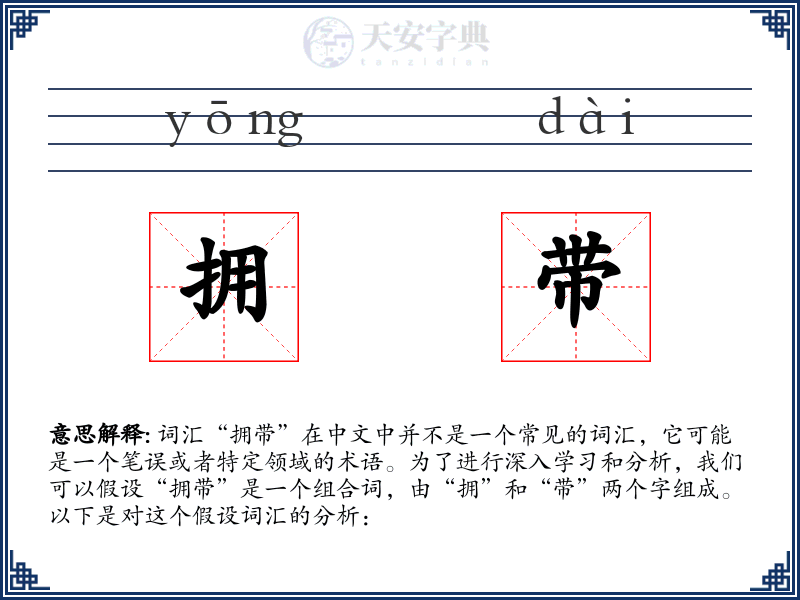 拥带