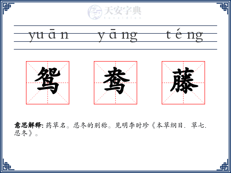 鸳鸯藤