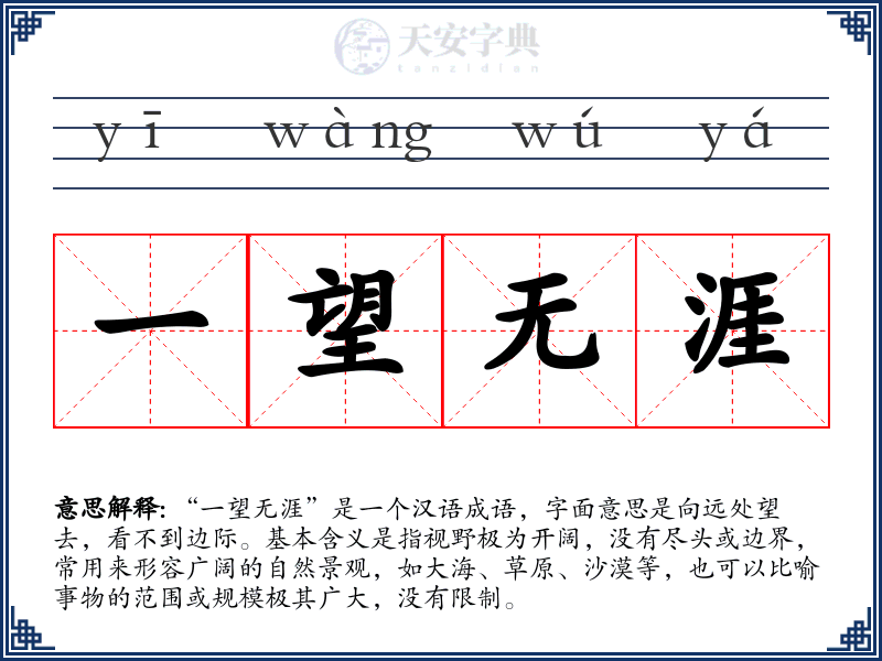 一望无涯
