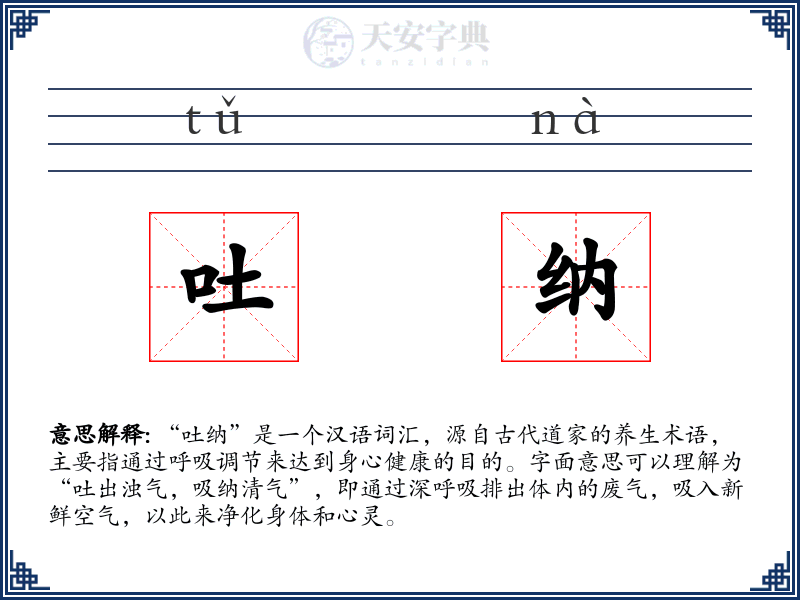 吐纳