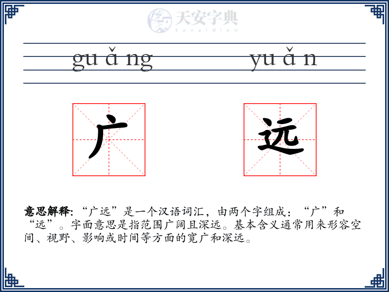 广远