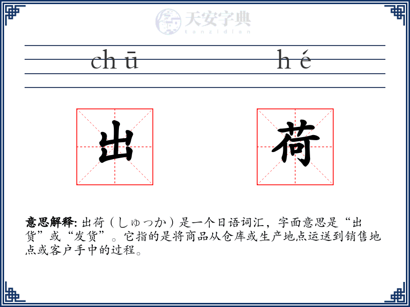 出荷
