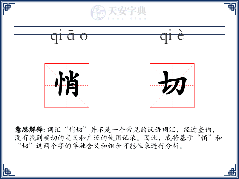 悄切