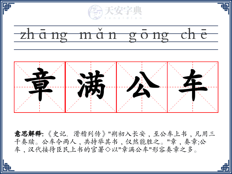 章满公车