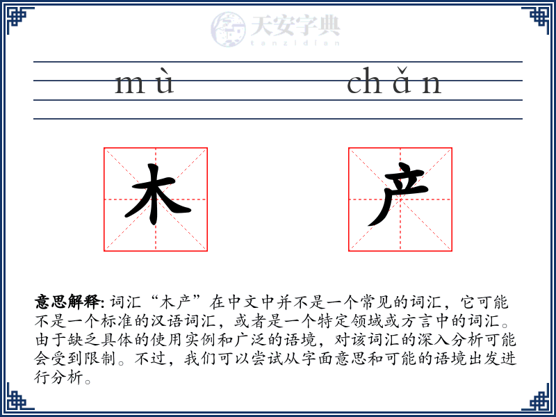 木产