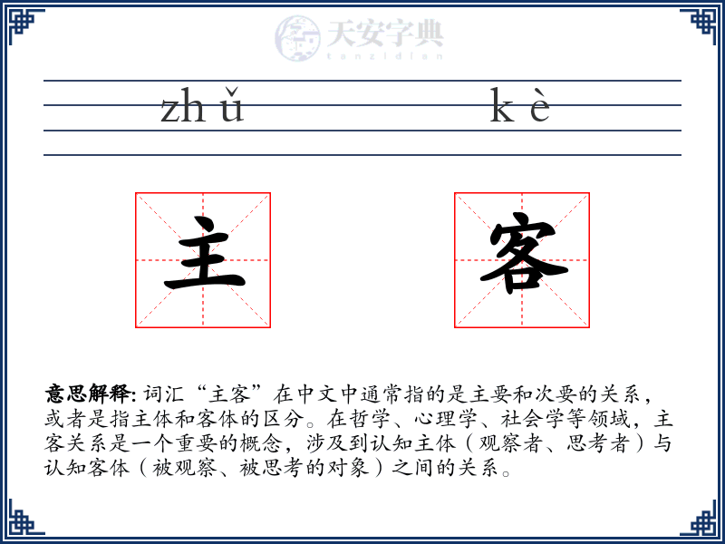 主客