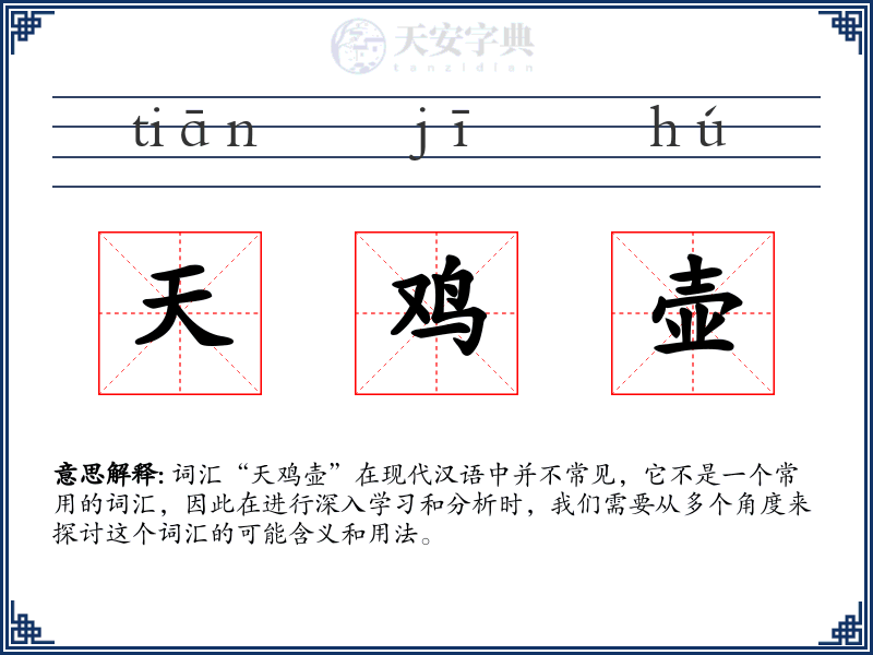 天鸡壶