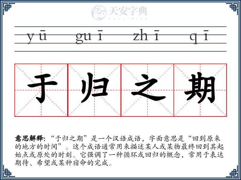 于归之期