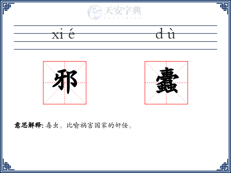邪蠹