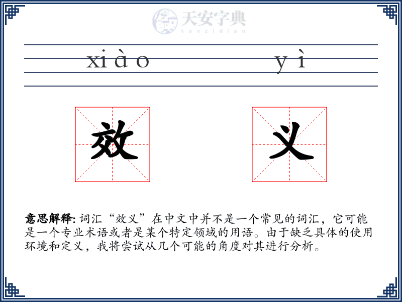 效义