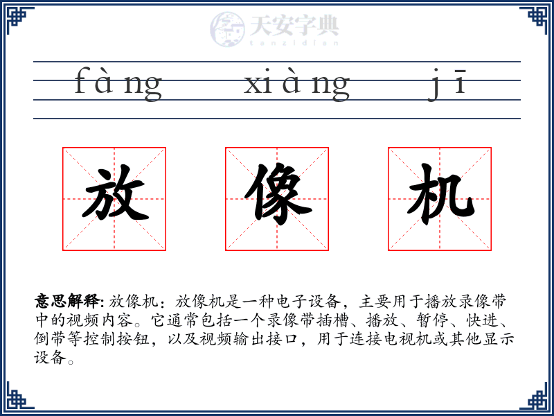 放像机