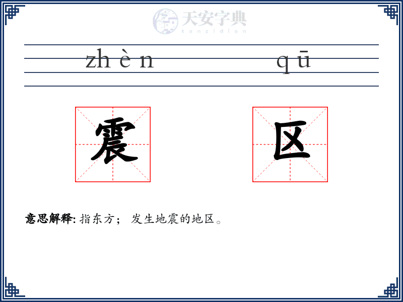 震区