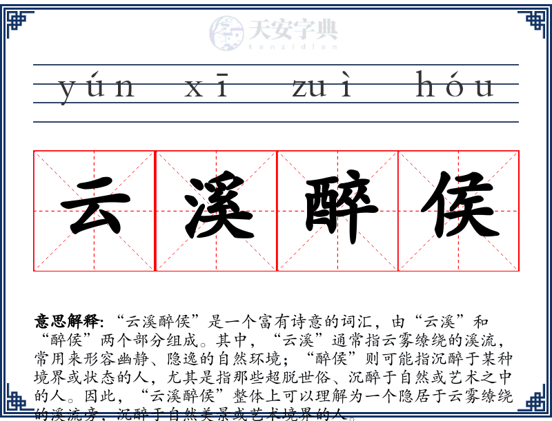 云溪醉侯
