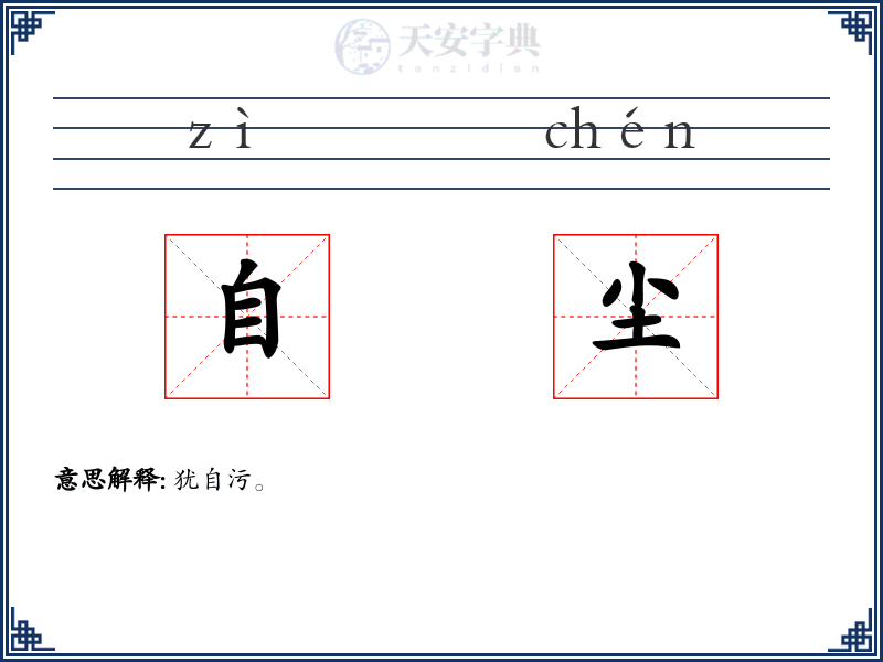 自尘