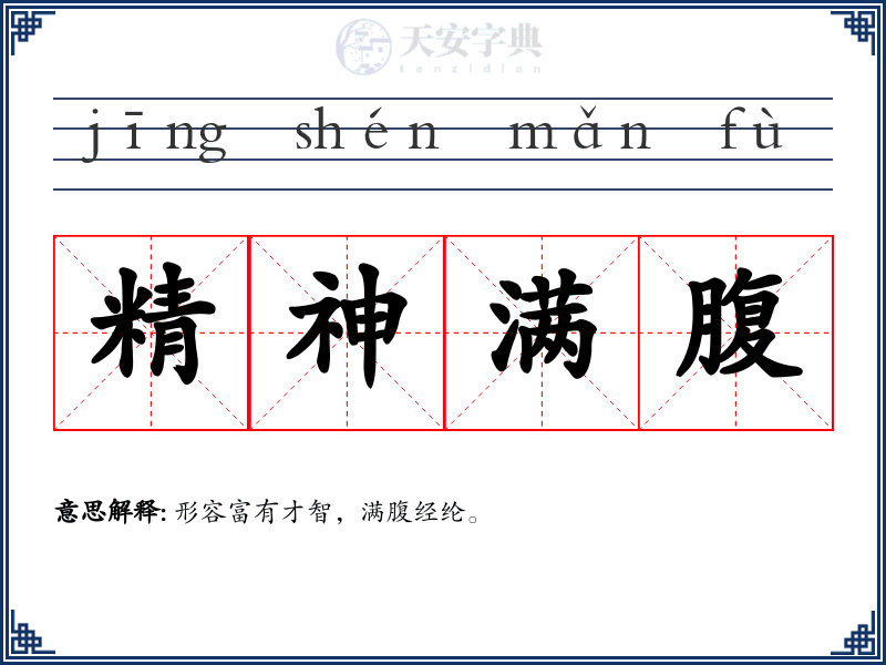 精神满腹