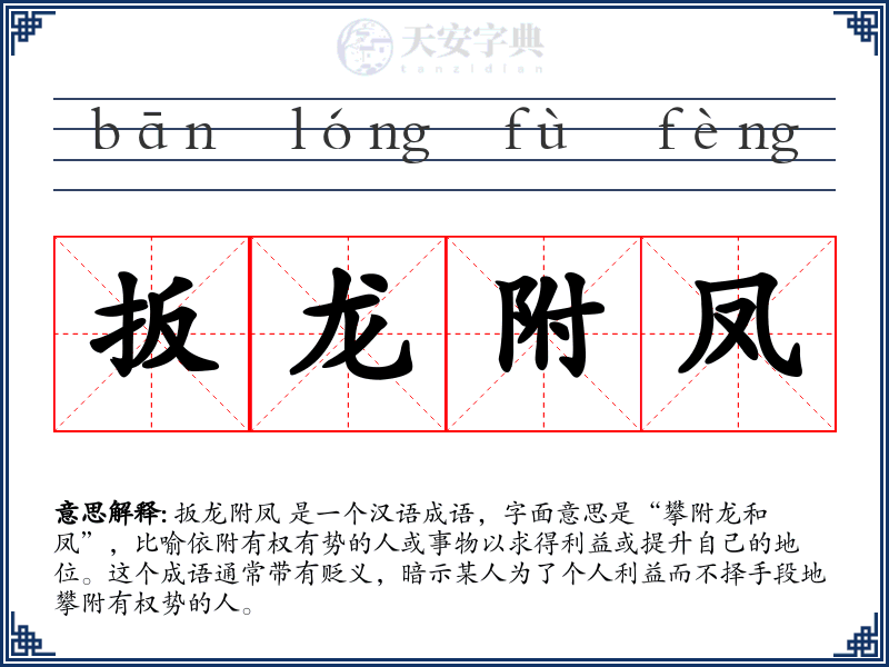 扳龙附凤