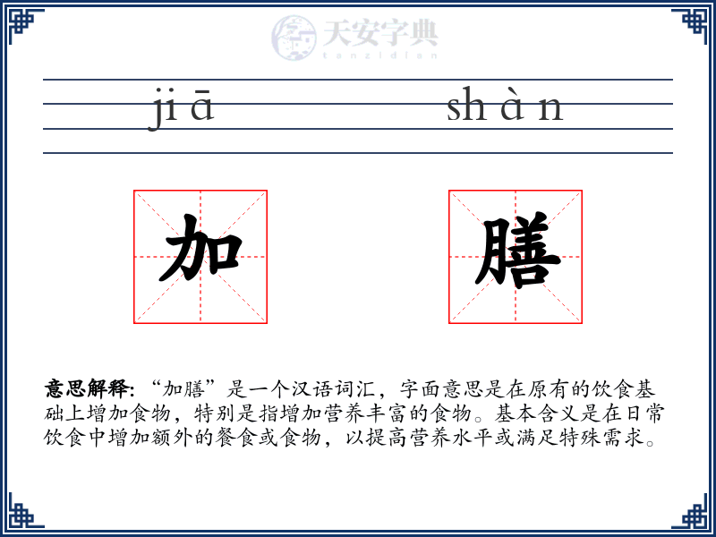 加膳