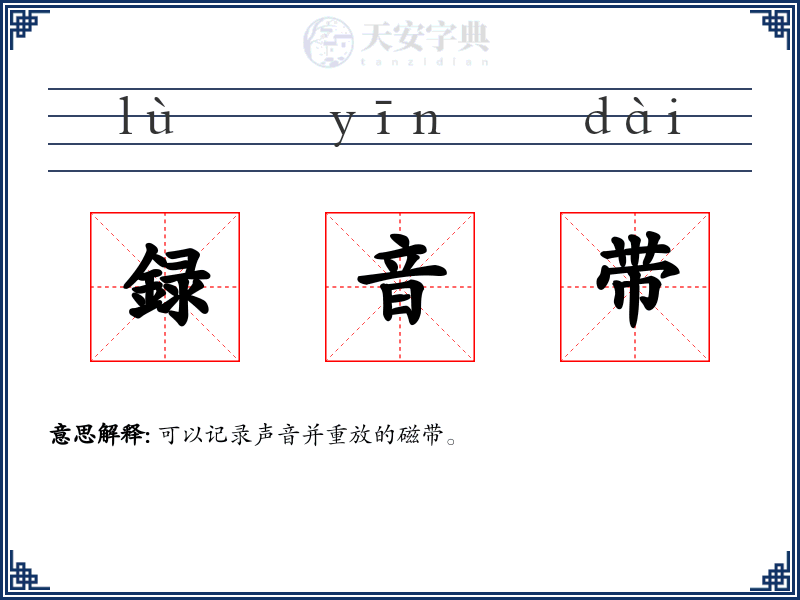 録音带