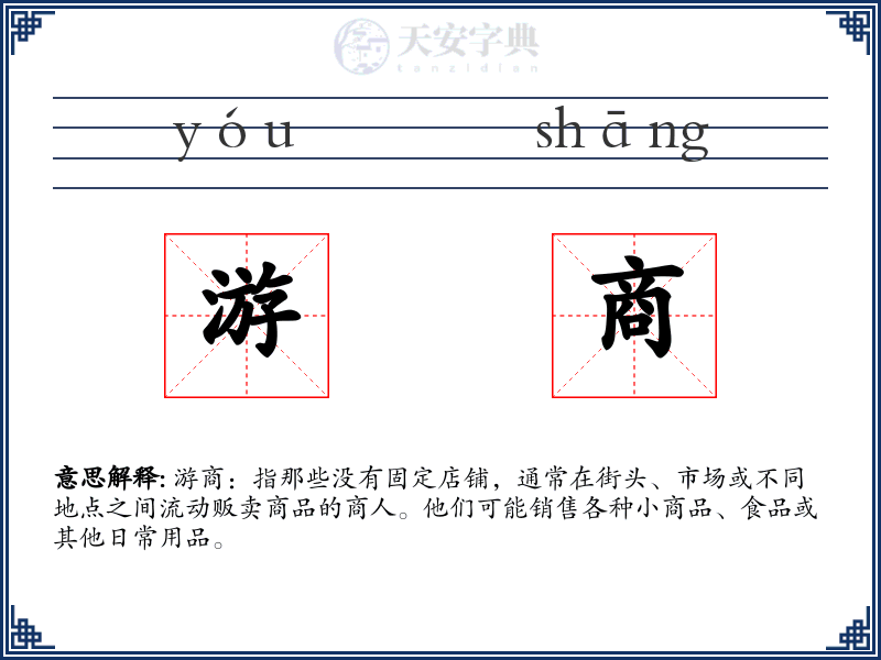 游商