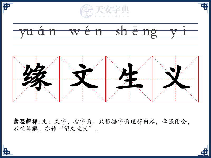 缘文生义