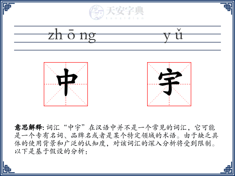 中宇